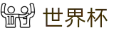 FIFA世界杯足彩 - SHIJIEBEI买球官网 - 唯一指定客户端安装